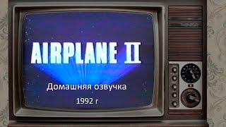 Аэроплан 2. Домашняя озвучка 1992г