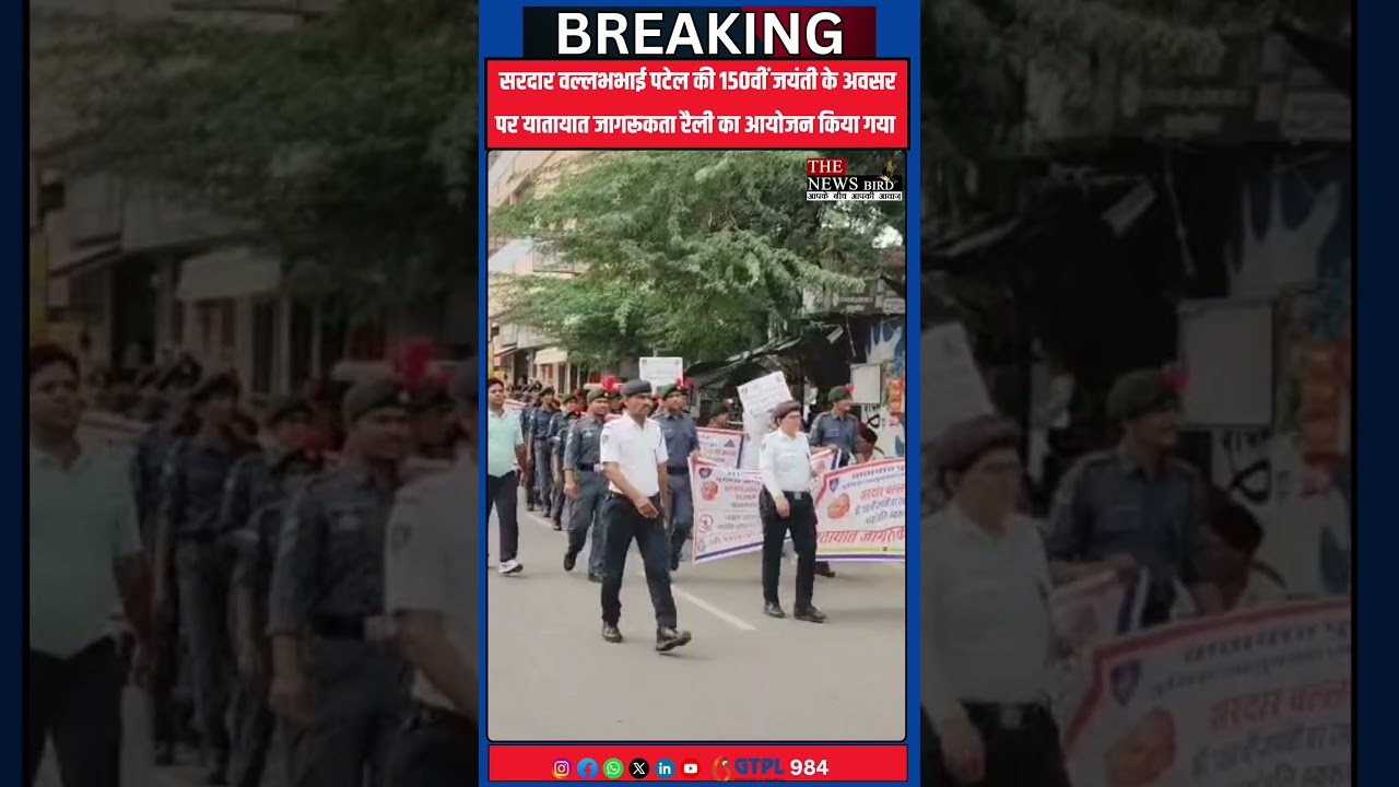सरदार वल्लभभाई पटेल की 150वीं जयंती के अवसर पर यातायात जागरूकता रैली का आयोजन किया गया