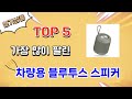 가장 많이 팔린 차량용 블루투스 스피커 추천 Top 5