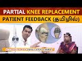 Partial Knee Replacement Feedback | மூட்டு மாற்று அறுவை சிகிச்சை | யாருக்கு பயன் தரும்
