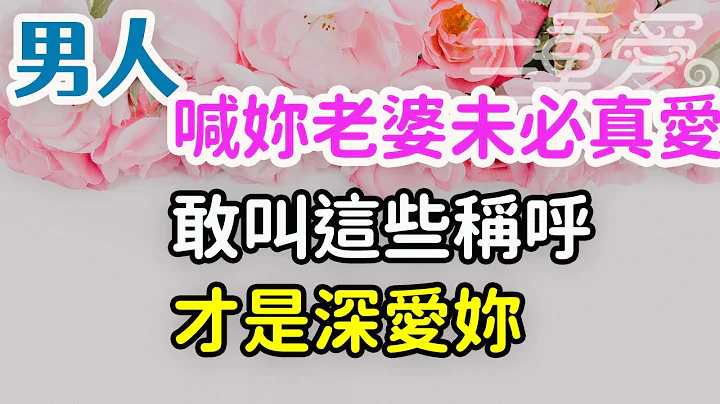 男人喊你“老婆”未必真爱，敢叫这些称呼，才是深爱你。-| 三重爱 lovery - 天天要闻