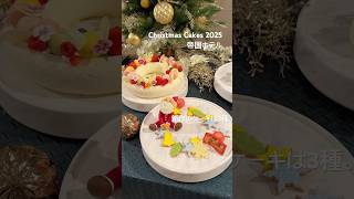 [NEWS] Christmas Cakes 2025 ~Imperial Hotel Tokyo~ #Christmas #ChristmasCake