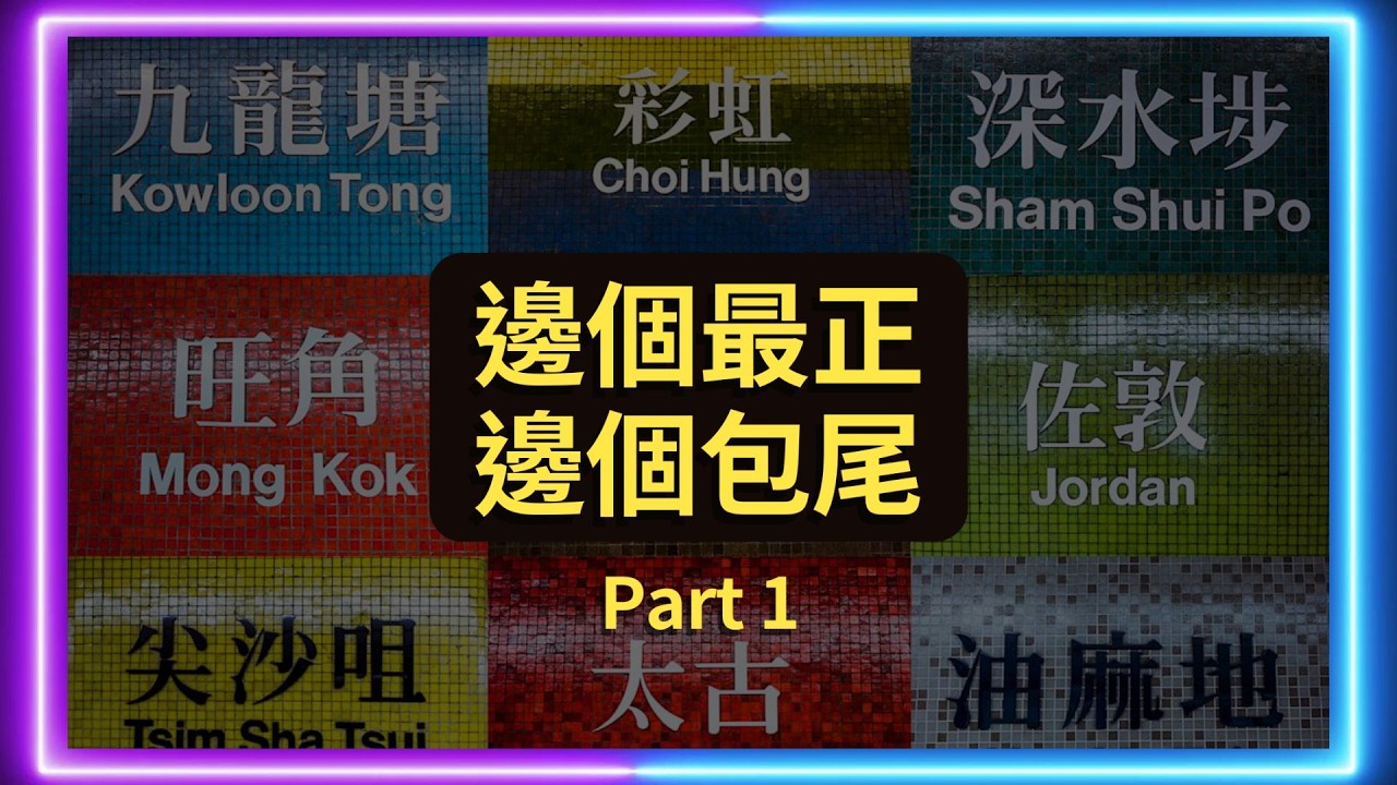 港鐵站 TIER LIST 第一集 🚇 #港鐵 #交通