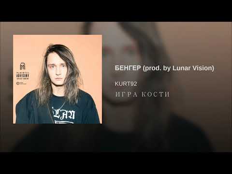 Kurt92 - БЕНГЕР (prod. by Lunar Vision)