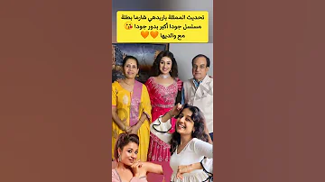 باريدهي شارما بطلة مسلسل جودا أكبر مع والديها Shorts Subscribe 