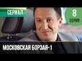 ▶️ Московская борзая 1 сезон 8 серия - Мелодрама | Фильмы и сериалы - Русские мелодрамы