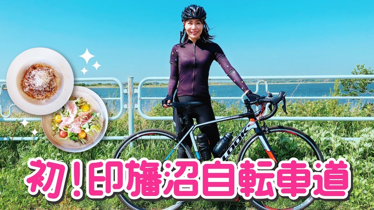 ロードバイクで印旛沼サイクリングロードをゆるポタ アートなカフェごはん Youtube