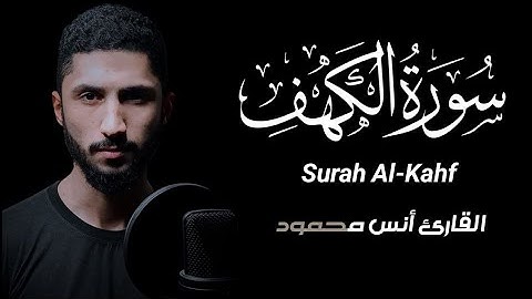 سورة الكهف [تلاوة هادئة] القارئ أنس محمود