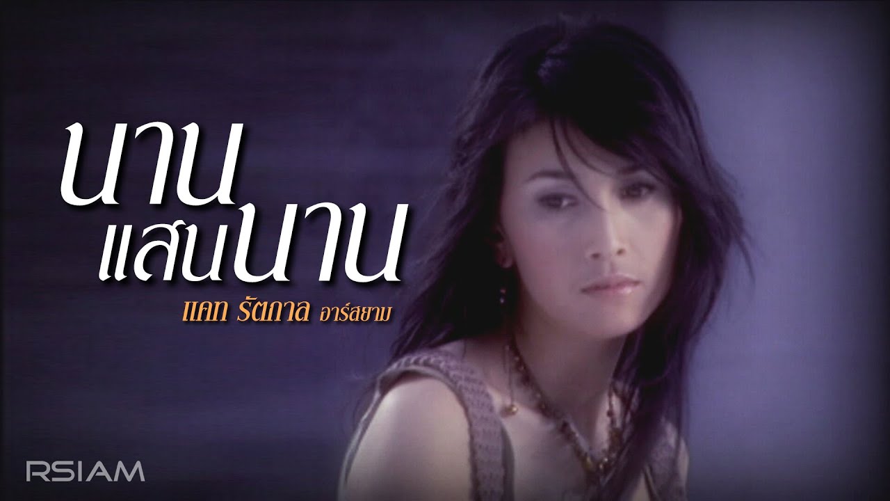 ปกเพลง นานแสนนาน — CAT RATTAKARN R SIAM