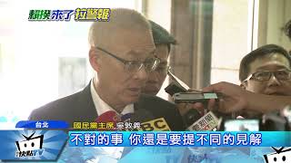 20170921中天新聞 立院開議朝野拉警報 英宴綠委 吳會藍委