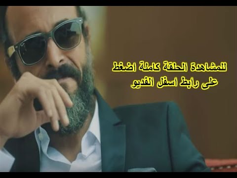 مسلسل القيصر الحلقة 9 