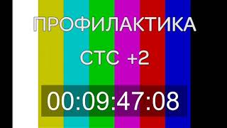 Начало эфира после профилактики телеканала СТС (+2) 17.04.2019