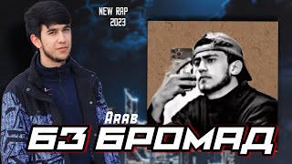 Arab БЗ БРОМАД БРАТАН New Rap 2024 (Зиндон)
