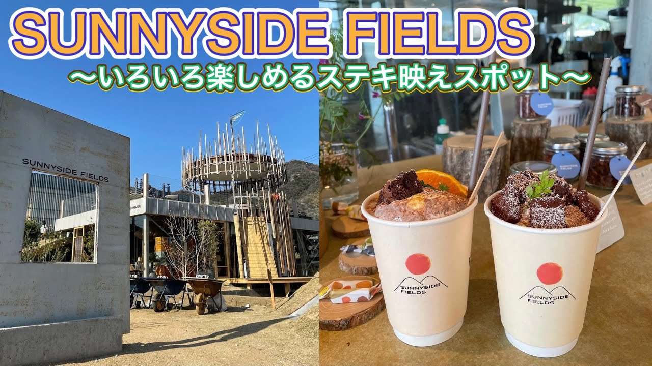 お店紹介505件目はSUNNYSIDE FIELDS.サニーサイドフィールズ・珈琲豆からお弁当やスイーツまでいろいろ楽しめるステキスポット‼︎香川県仲多度郡まんのう町