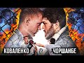 НОВЫЙ БОЙ! ЧОРШАНБЕ VS КОВАЛЕНКО