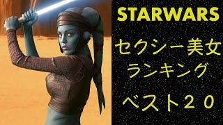 【スターウォーズ】セクシー美女キャラクターランキング　ベスト20（おっさん目線）
