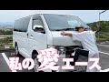 【ハイエース】私の理想のハイエースを見て下さい。