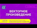 Аналитическая геометрия, 3 урок, Векторное произведение