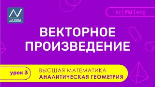 Аналитическая геометрия, 3 урок, Векторное произведение