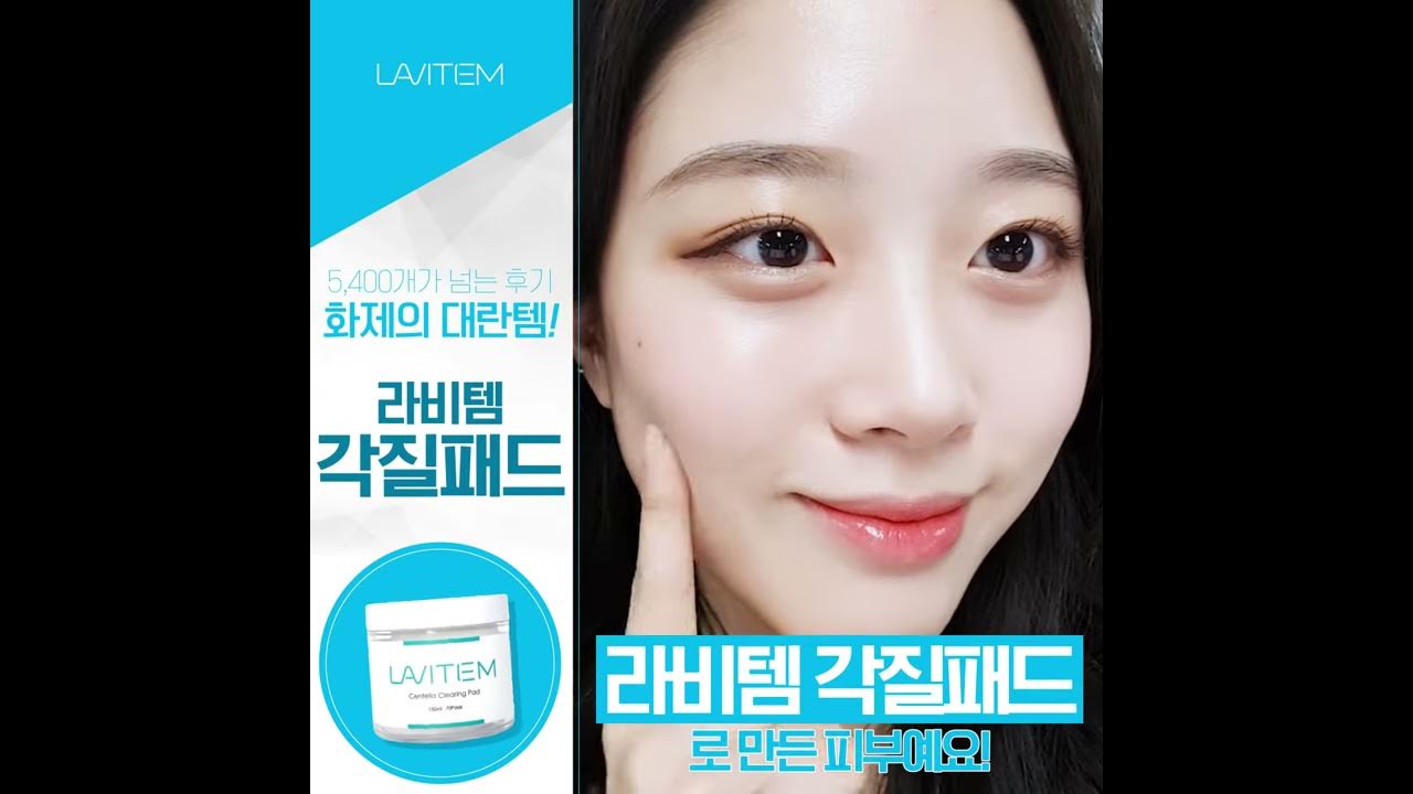 라비템 각질패드 - Youtube