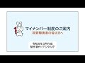 マイナンバー制度（社会保障・税番号制度）のご案内（令和８年３月版）（音声データ）