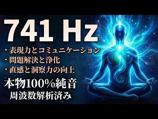 741Hz Pure Tone】Healing Frequency for Clarity, Intuition