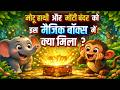 इस मैजिक बॉक्स में क्या निकला? 😱 | Kids Story in Hindi | Surprise Box