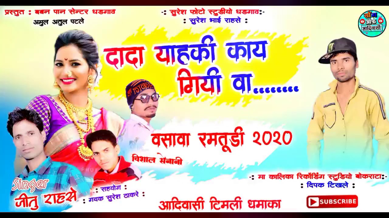 दादा याहकी काय गिवि वा~ जीतु राहसे_दीपक तिखले _सुरेश ठाकरे  _वसावा रमटूड़ी   धूम धड़का 2020