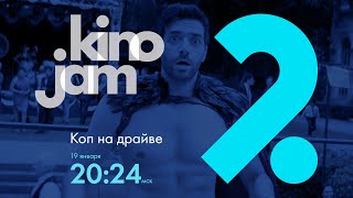 KinoJam2. Промо "Коп на драйве"