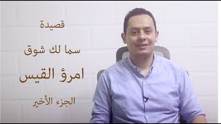 شرح قصيدة سما لك شوق (5) - امرؤ القيس - أرى أم عمروِ دمعها قد تحدرا