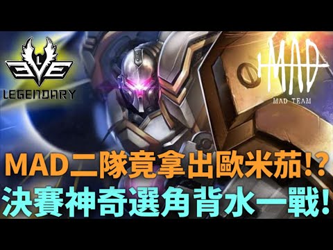 (城市總決賽)MAD二隊竟拿出歐米茄!? 決賽神奇選角背水一戰!