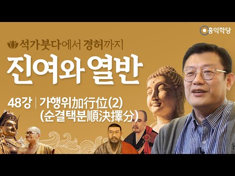 [<strong>홍익학당</strong>] 진여와 열반 48강 - 가행위加行位(순결택분順決擇分) 2