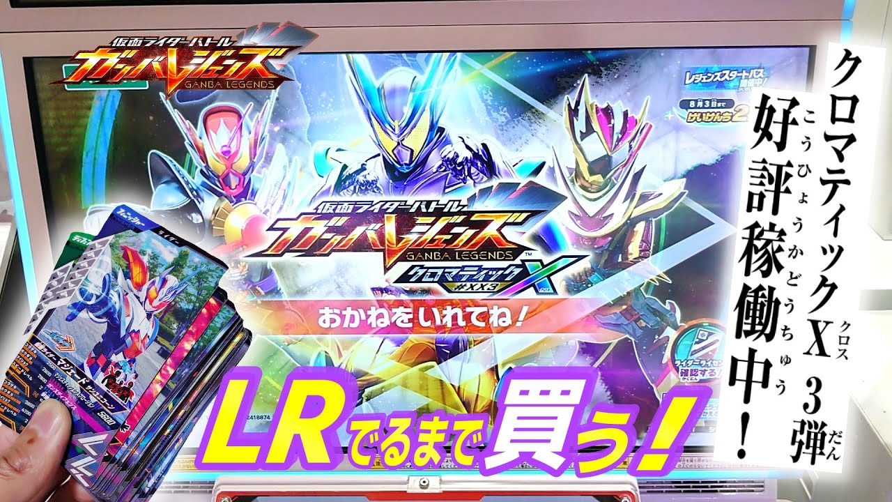ガンバレジェンズクロマティックX3弾になったのでLRカード出るまで買ってみた！
