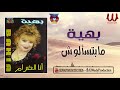 بهية مابتسألوش Baheya Mbts2losh 