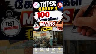 TNPSC Group 4 | 100 Maths Questions Test | Tomorrow 🔥 #group4maths #maths #tnpsc#shorts