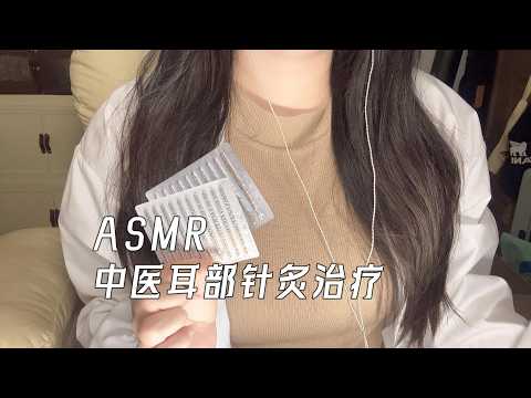 【ASMR】中醫耳部護理針灸|超舒服 觸發音|여의사*침 치료 Traditional Chinese Medicineacupuncture