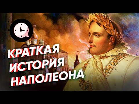 Краткая история Наполеона: любовь, смерть и комплексы