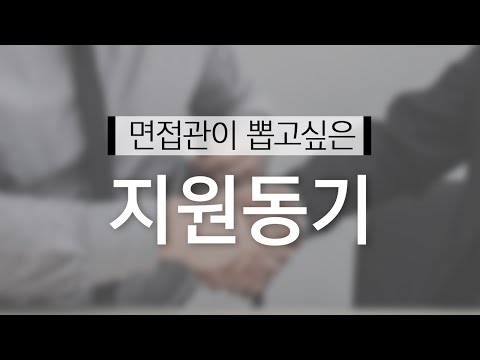   면접관 경력 10년 이런 지원동기 합격시켰다