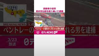 【速報】高級車｢ベントレー｣が複数車両に追突  現場から逃走の運転手とみられる男、邸宅侵入疑いで逮捕  #shorts