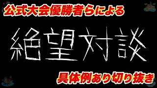 【実戦例あり】公式大会優勝者たちと話し合った絶望対談まとめ【切り抜き】【マリオカート ワールド】