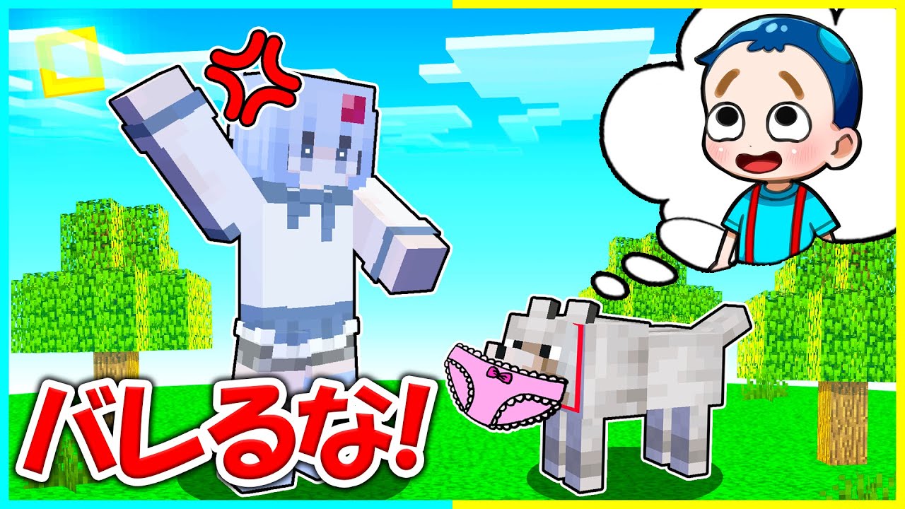 ペットのフリして彼女にイタズラしてみた結果ｗｗｗ【まいくら / マインクラフト】【まとめ】