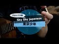 【CM曲】Shy Shy japanese/東京少年/サクッとウクレレ初心者練習曲【サクレレのシンプル簡単コード譜】