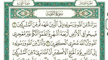 سورة التوبة كاملة مكتوبة بخط كبير وواضح "بالرسم العثماني"