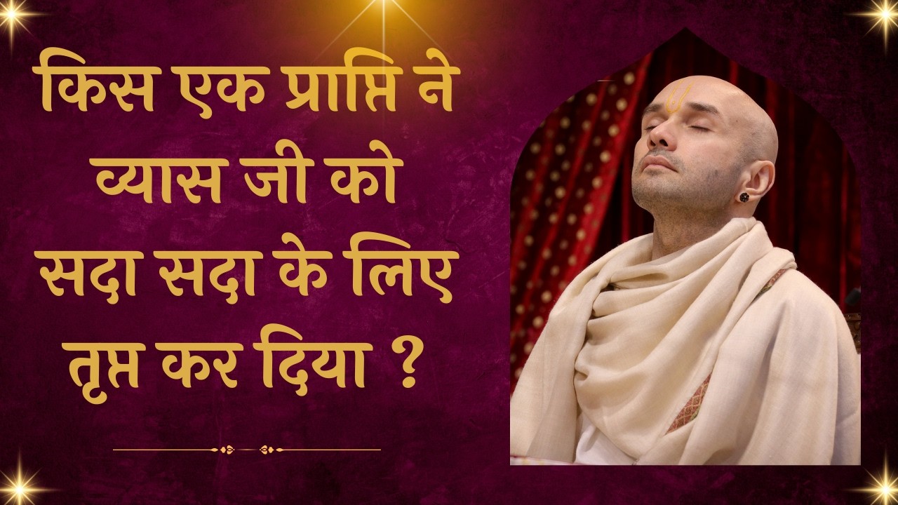 किस एक प्राप्ति ने व्यास जी को सदा सदा के लिए तृप्त कर दिया???