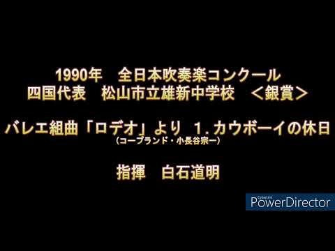 1990年　全日本吹奏楽コンクール　松山市立雄新中学校