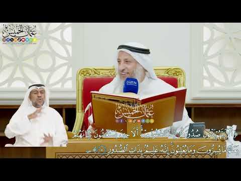 21 - (ألا إنهم يثنون صدورهم ليستخفوا منه ألا حين يستغشون ثيابهم...) - عثمان الخميس