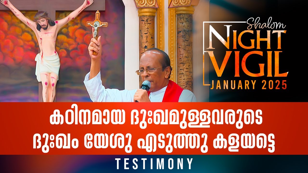 Night Vigil -03 | കഠിനമായ ദുഃഖമായുള്ളവരുടെ ദുഃഖം യേശു എടുത്തു കളയട്ടെ  PRAYER | JAN 2025 | ShalomTV