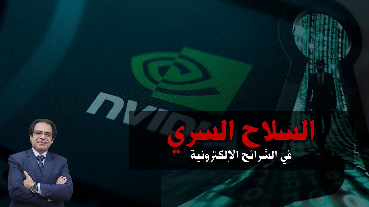 شركة إنفيديا تتجسس على العالم !