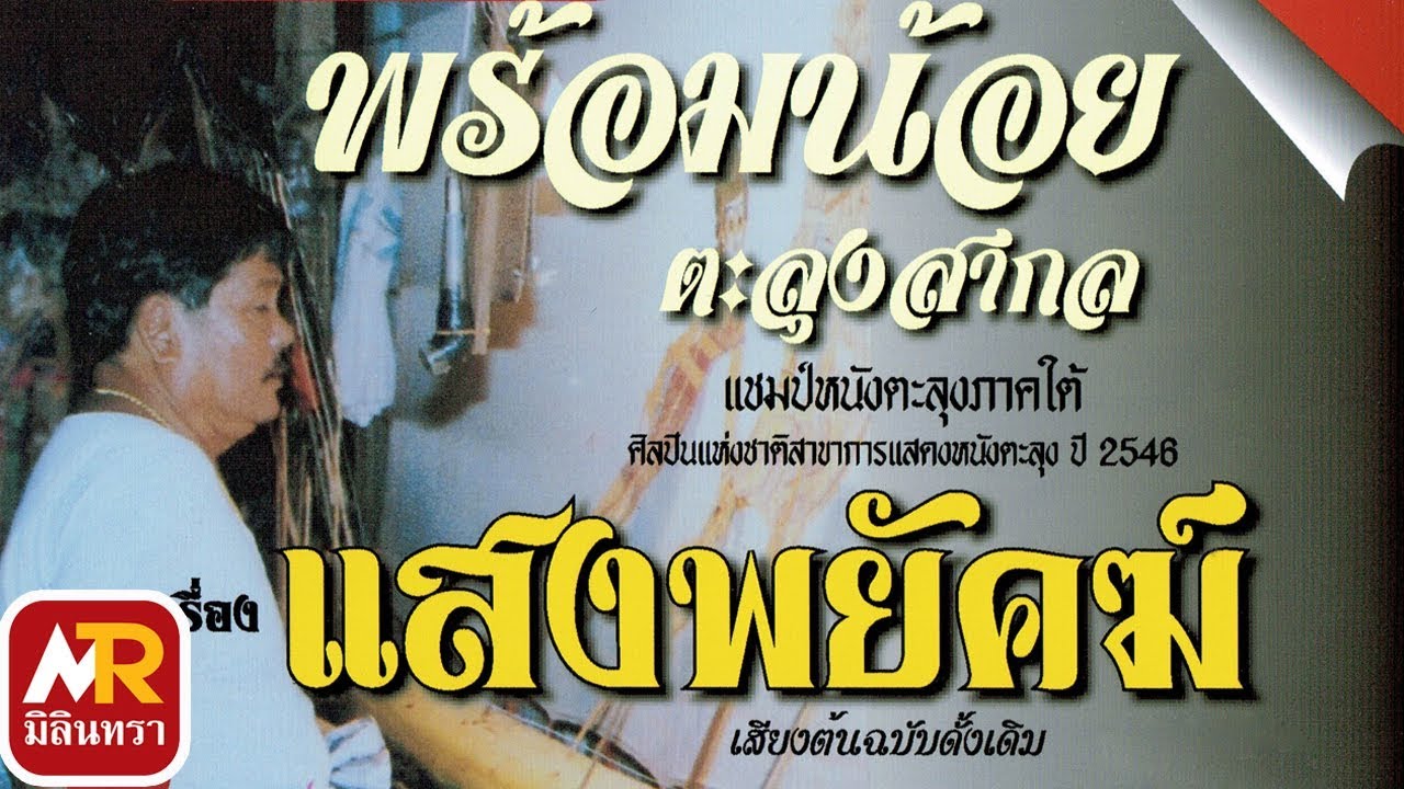 พร้อมน้อย ตะลุงสากล   เรื่องแสงพยัคฆ์  #3