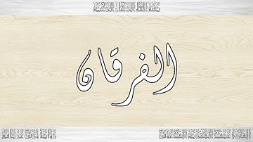 025 HD القرآن سورة الفرقان ورش القارئ عبد الكريم الدغوش